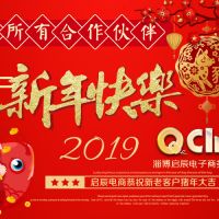 淄博眾泰機械廠同淄博啟辰電商恭祝新老客戶新年快樂，萬事如意！